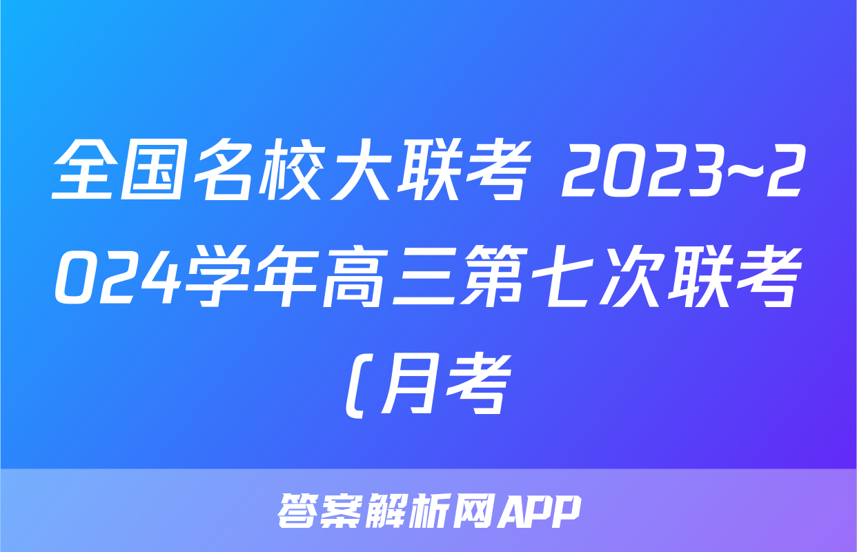 全国名校大联考 2023~2024学年高三第七次联考(月考)试卷物理答案